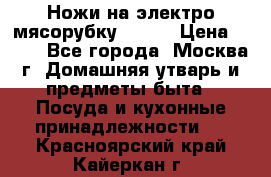 Ножи на электро мясорубку BRAUN › Цена ­ 350 - Все города, Москва г. Домашняя утварь и предметы быта » Посуда и кухонные принадлежности   . Красноярский край,Кайеркан г.